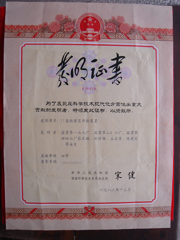 1989年12月，科學(xué)技術(shù)進步重大貢獻